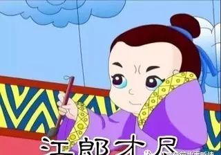 什么什么枯竭成语_成语故事图片