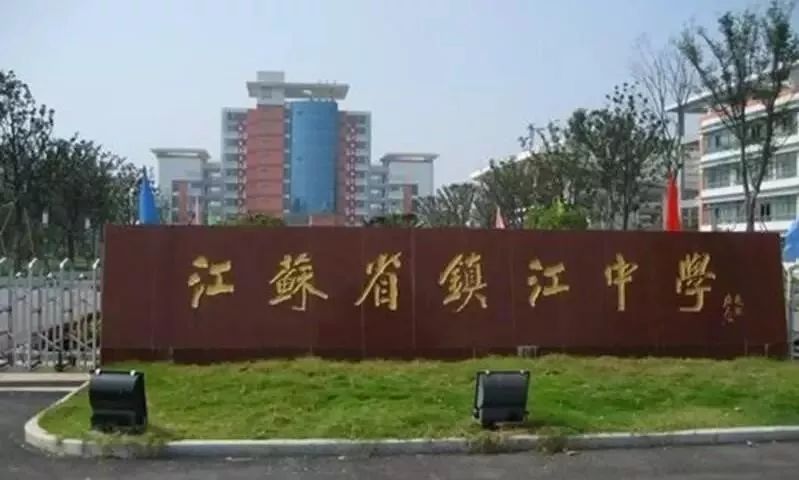 中学丨丨 丨丨江苏省镇江市第一中学丨丨 丨丨江苏省丹阳高级中学丨丨