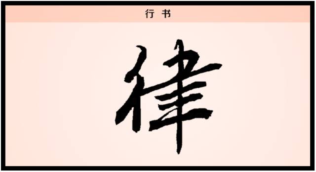 汉字解读 每日一字 律 不能自律 何以律人 音律