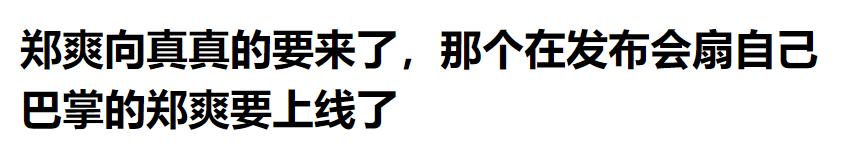 鄭爽演技炸裂觀眾：原來我們的仙女爽這麼厲害！ 娛樂 第27張