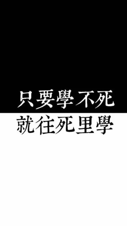 太励志我不敢看…几张非常实用的手机壁纸!高中生都收藏了!