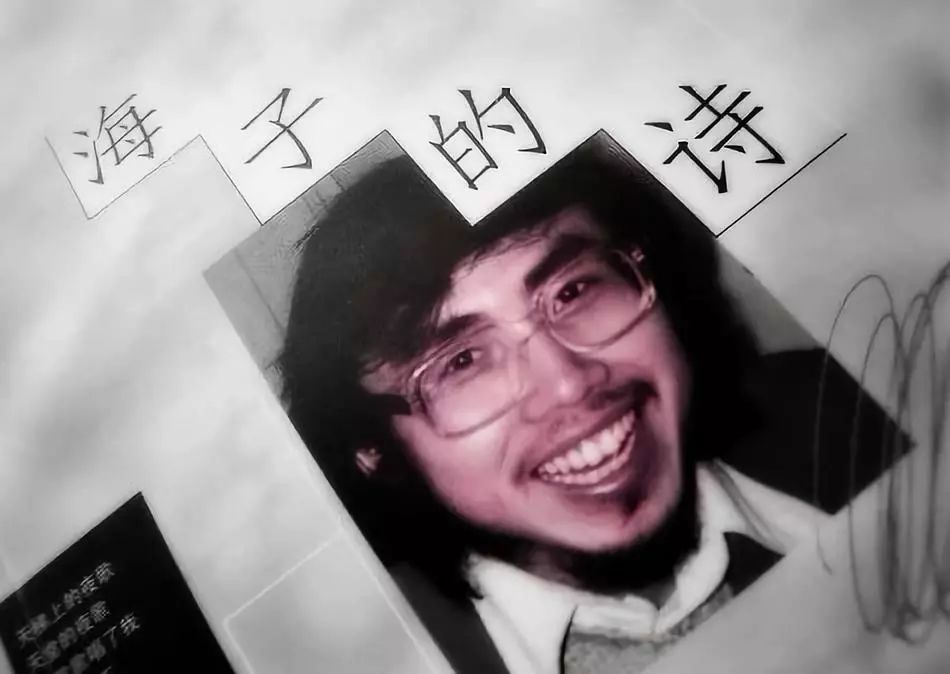 至于海子(原名查海生1964-1989 他更是一位"倾心死亡"的诗人.