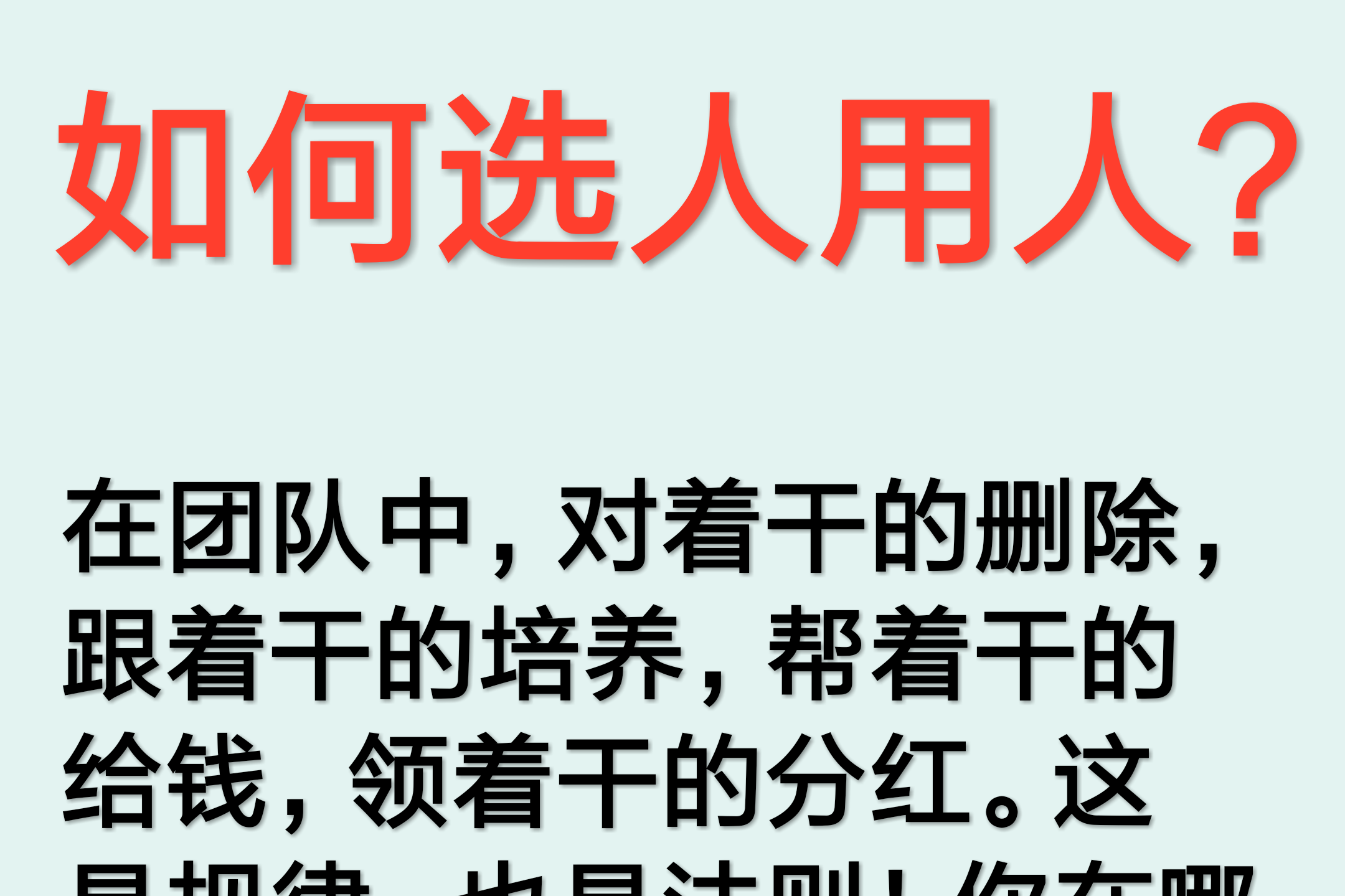 如何正确地选人用人,做到人尽其才,物尽其用!