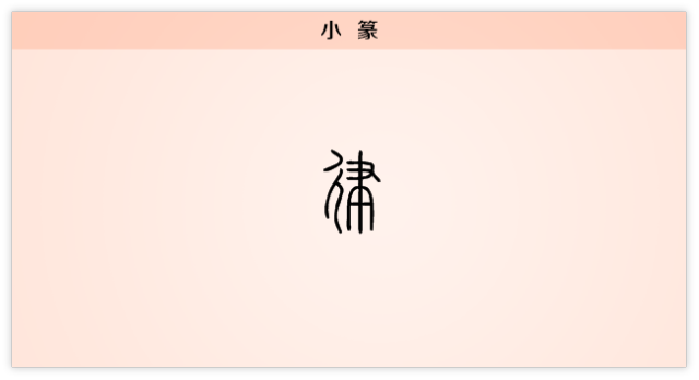 汉字解读 每日一字 律 不能自律 何以律人 书画5000年 书法国画艺术