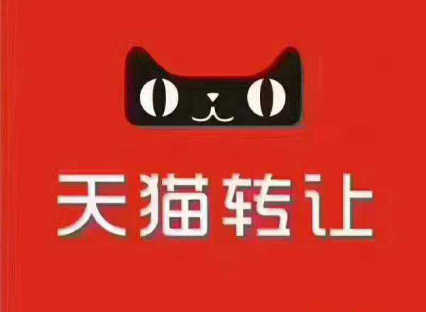 内衣天猫转让_天猫转让图片