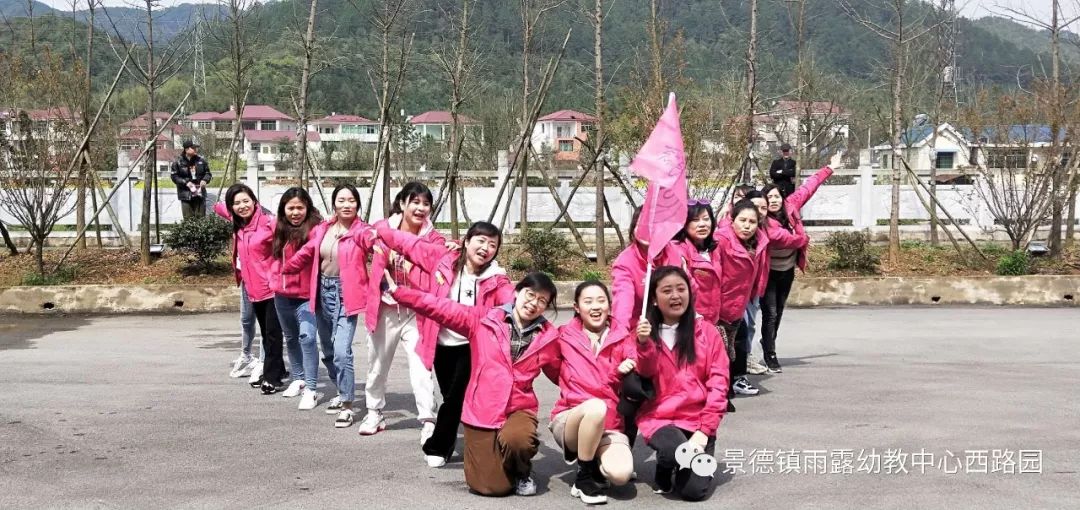 雨露幼教中心挑战自我教职工户外拓展团建活动