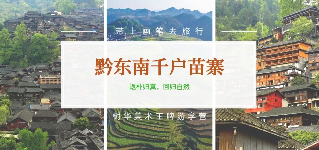 带上画笔去旅行 | 体验原生态民族文化,黔东南千户苗寨写生之旅