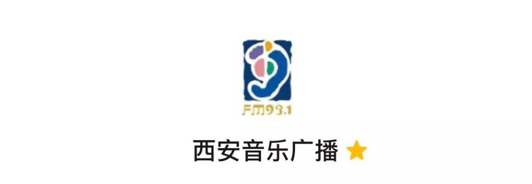 fm93.1西安音乐广播与大家一起助力低蓟环保!