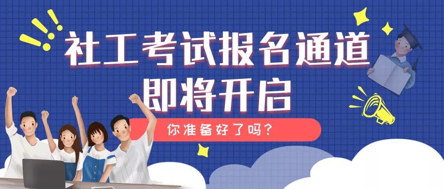 2019年度社会工作者职业水平考试即将开始报名啦!