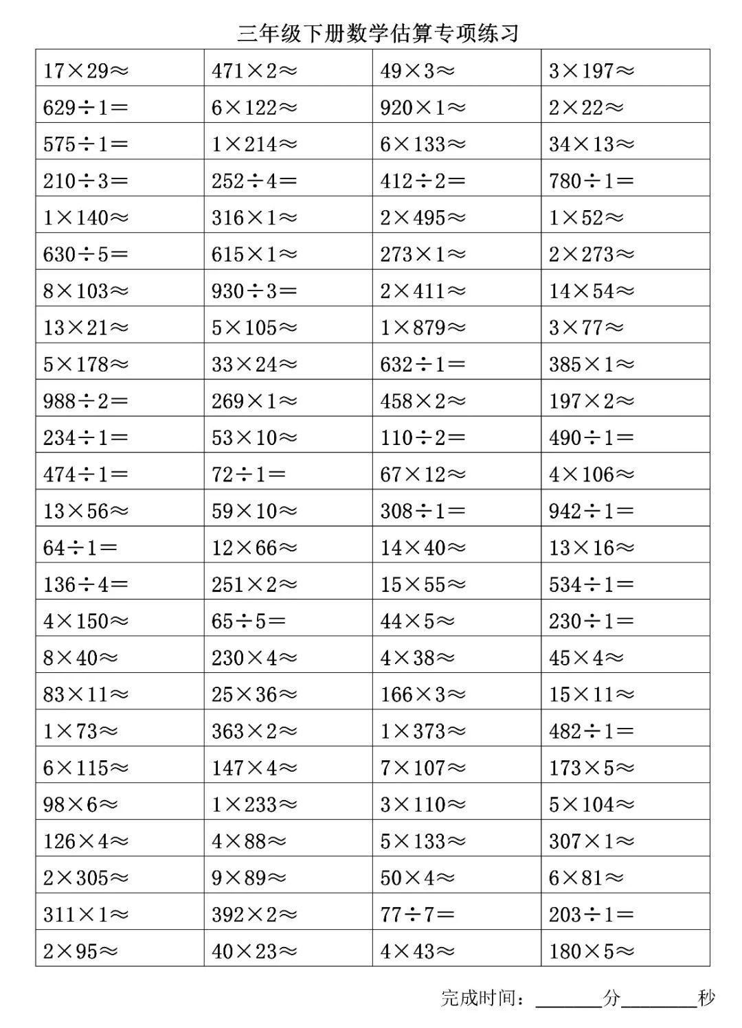 三年级下册数学估算专项练习500题,给孩子打印练习