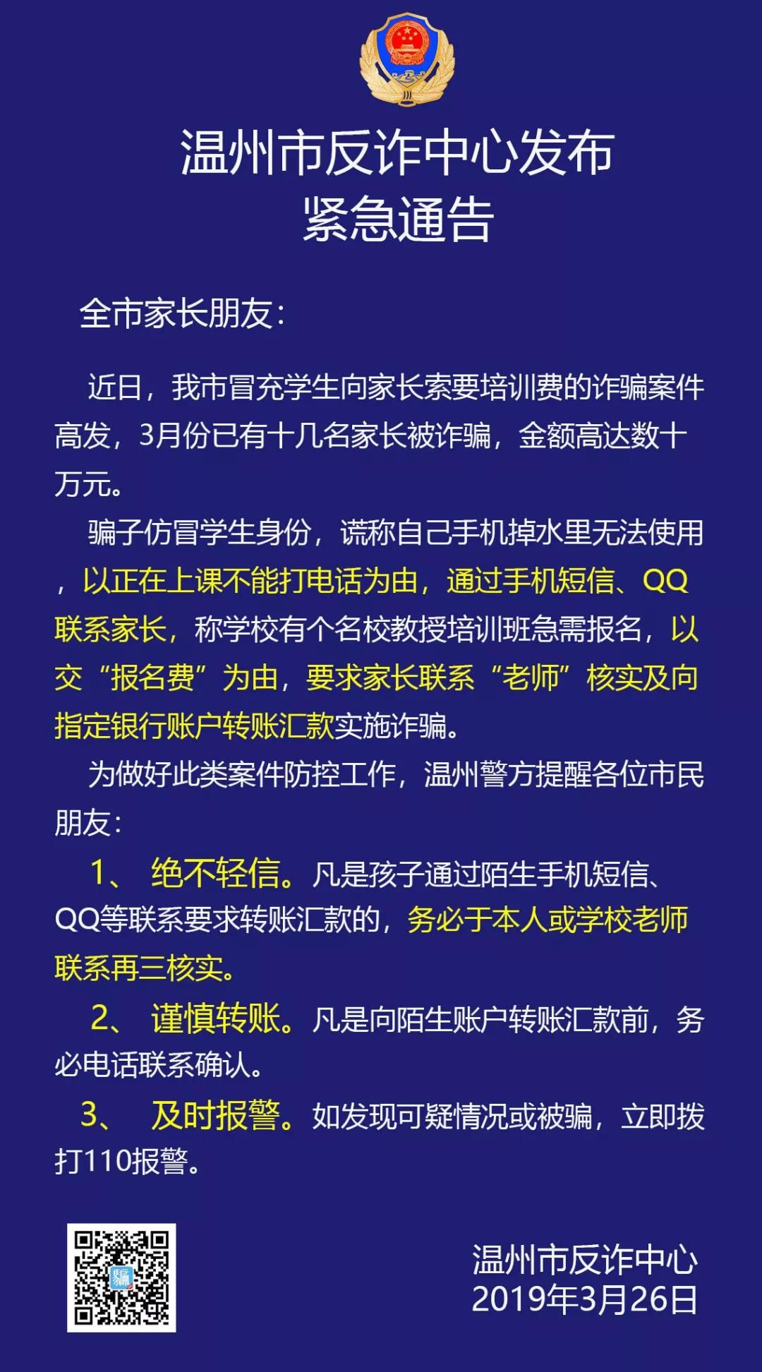 温州家长提高警惕骗子冒充学生向家长要培训费