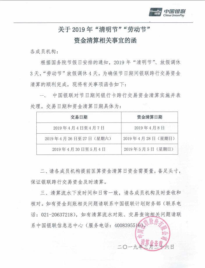 关于2019年清明节劳动节资金清算相关事宜的函