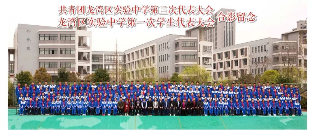 共青团龙湾区实验中学第三次代表大会暨学生第一次代表大会隆重召开