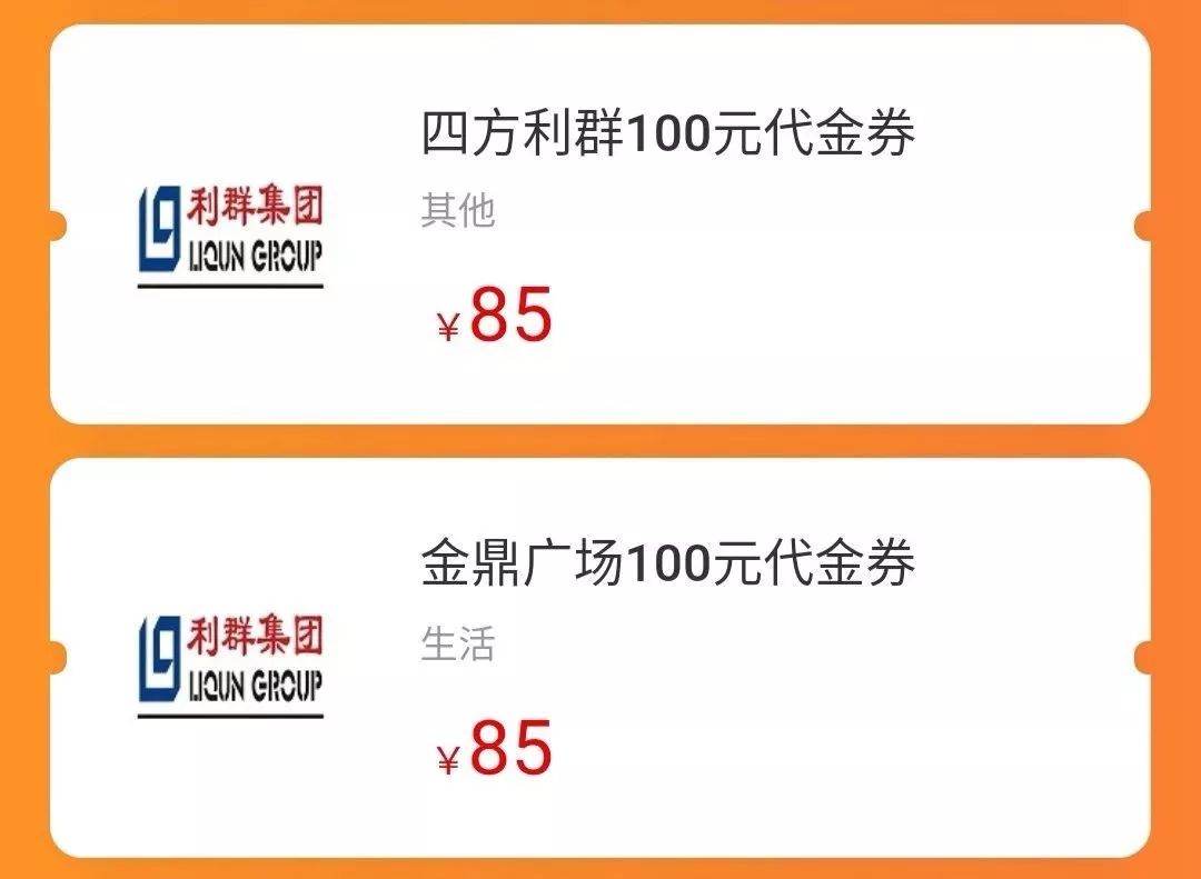 可随时购买 85元购100元 台东利群,四方利群,金鼎利群代金券 温馨