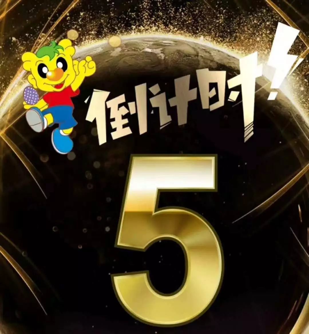 倒计时5天!