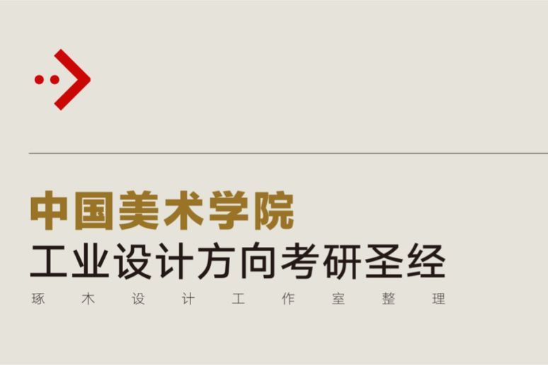 中国美术学院考研·2020年工业设计考研·中国美术学院考研综合信息