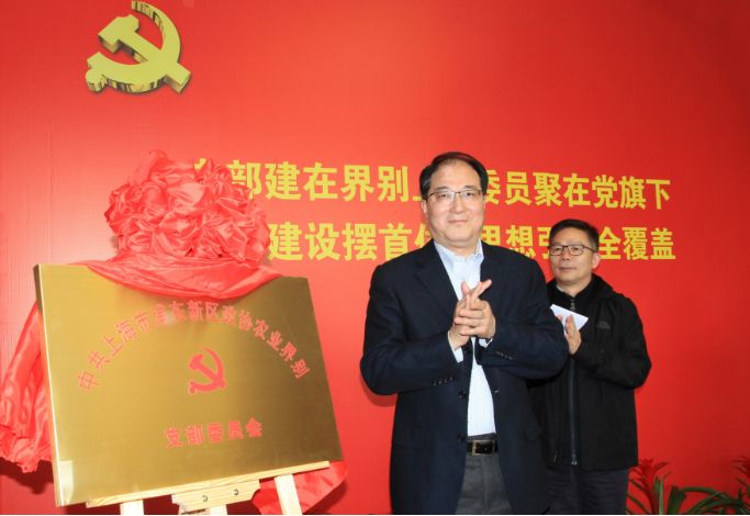 浦东新区政协农业界别党支部在书院镇揭牌成立