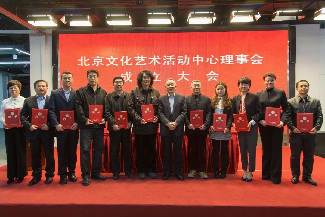 北京文化艺术活动中心推进法人治理结构改革: 理事会正式成立