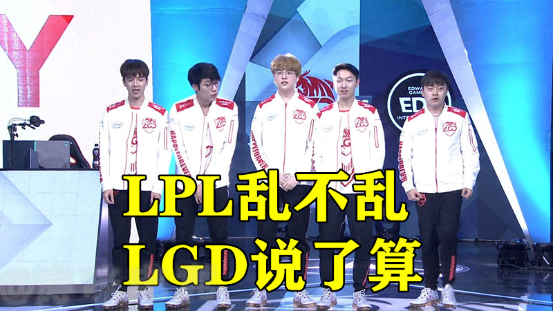 原創 LOL：LGD立功！EDG，RNG「躺進」季後賽，網友：UZI快安排CO 遊戲 第1張