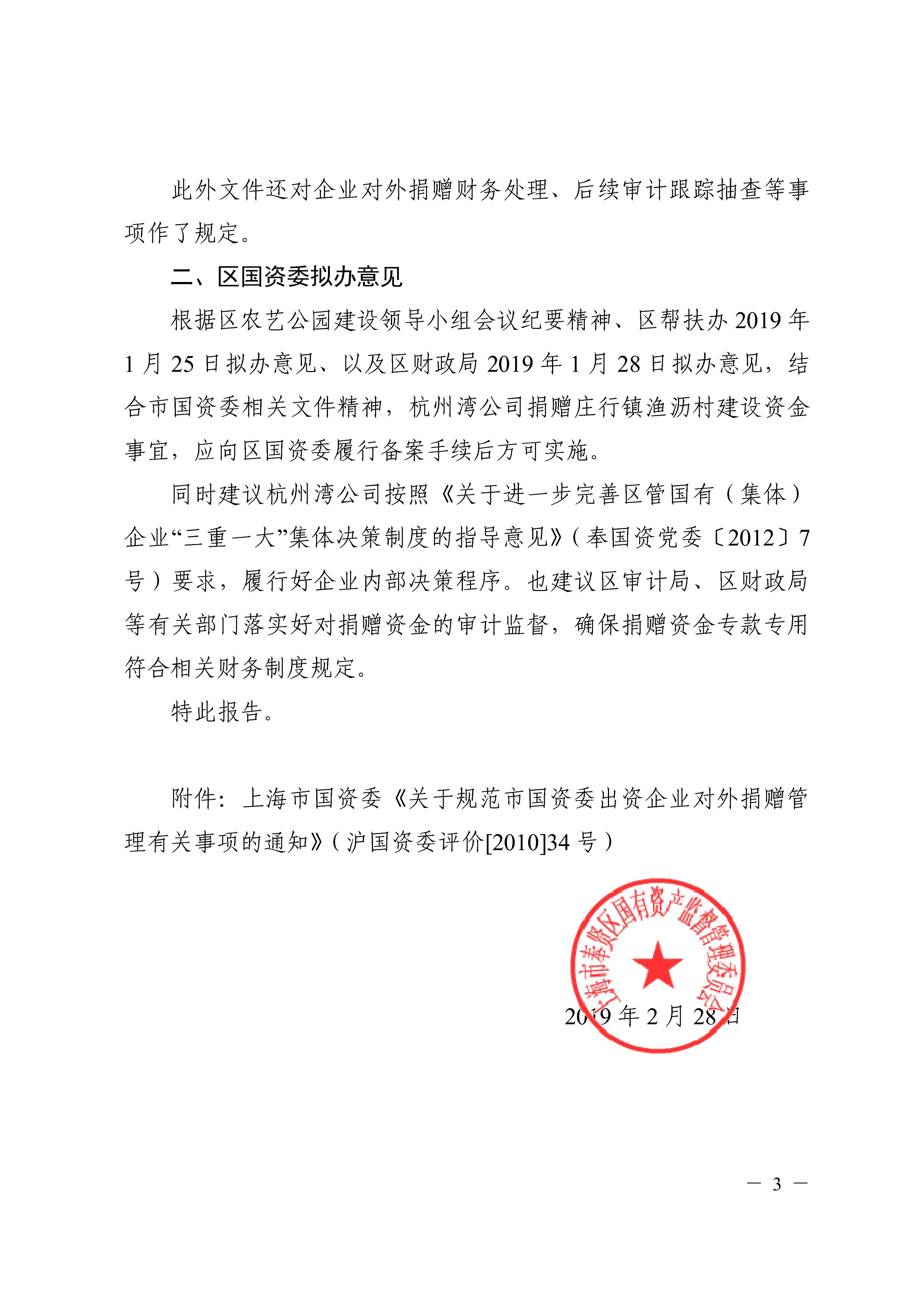 理委员会关于杭州湾公司定向捐赠请示的拟办意
