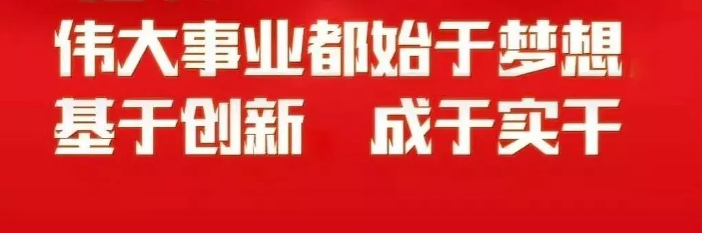 伟大事业都始于梦想,基于创新,成于实干