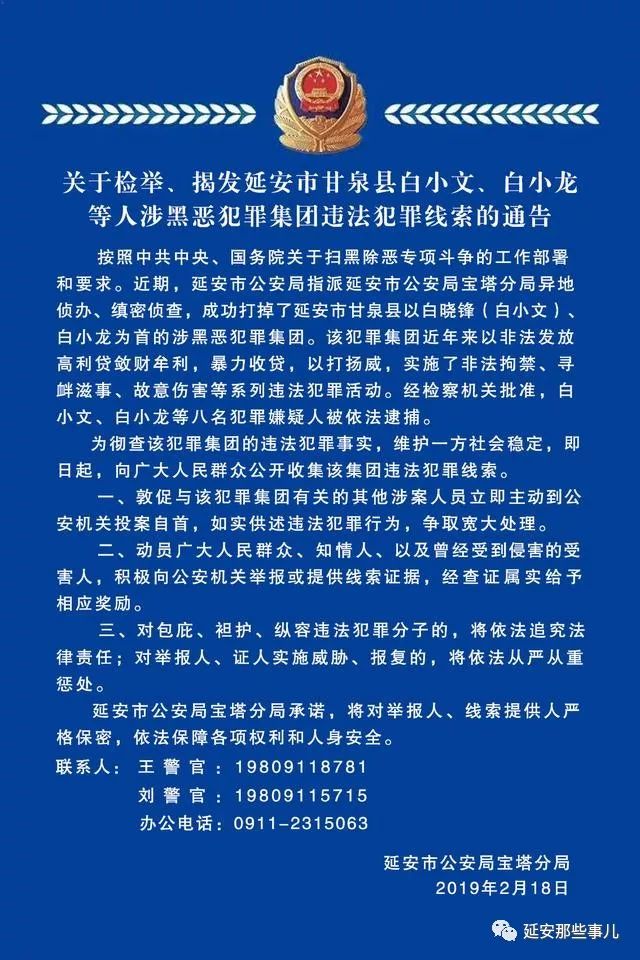 关于检举,揭发延安市甘泉县白小文,白小龙等人涉黑恶