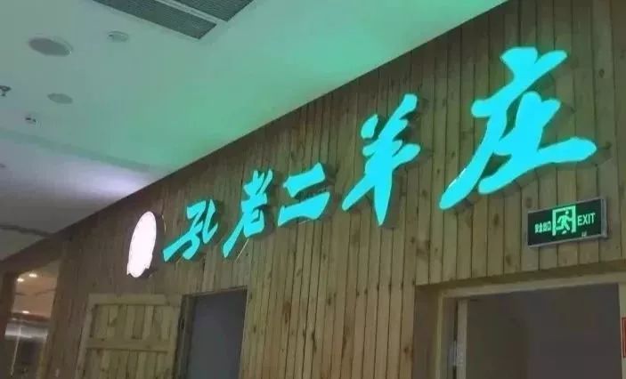 羊蝎子-96营业地址:不夜城c2馆三楼孔老二羊庄对面96门店电话