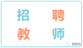 西充招聘_西充2021 春风行动 招聘信息 十