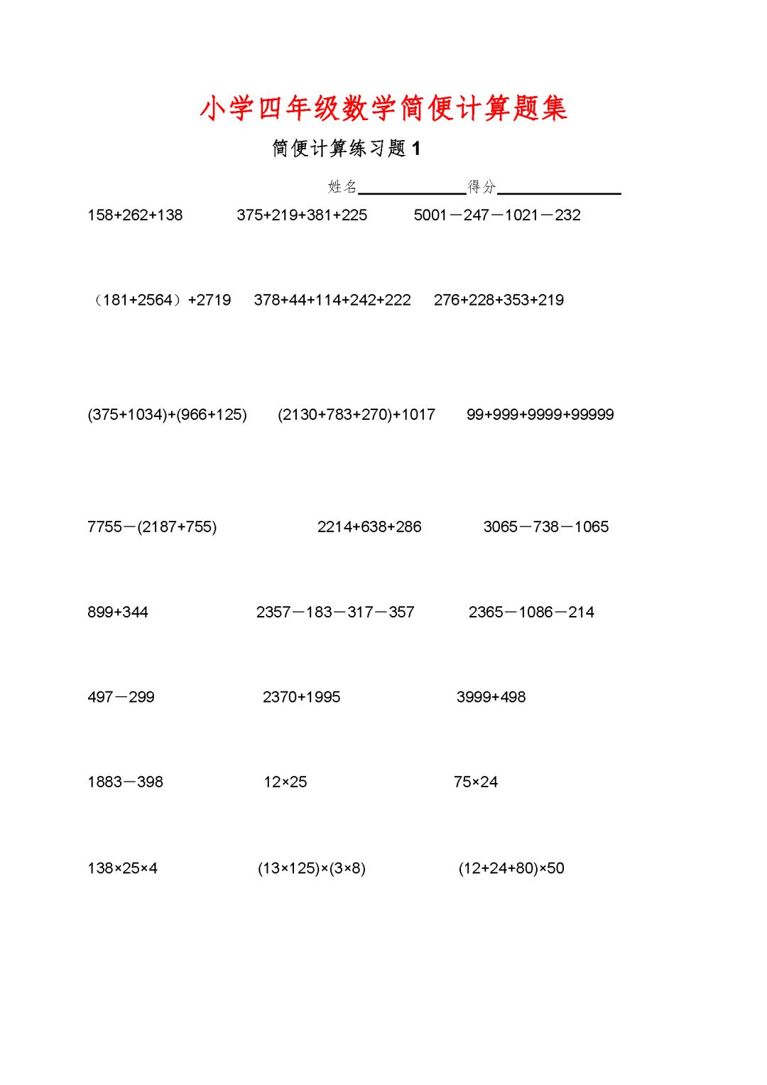 小学四年级数学简便计算题集