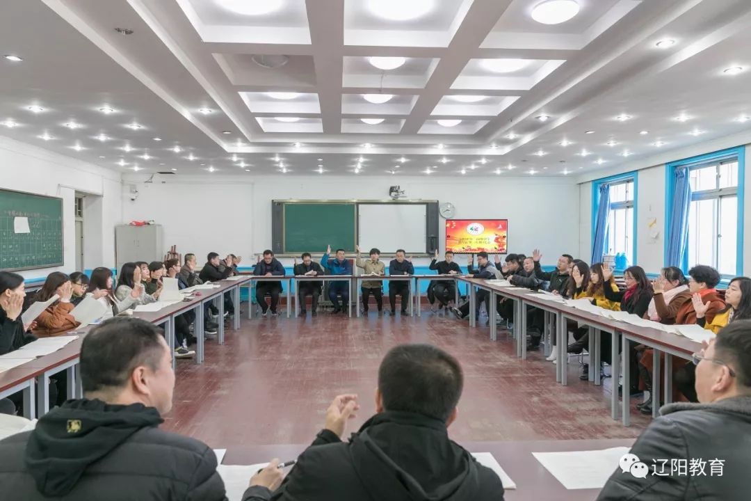 辽阳市第二高级中学召开教代会