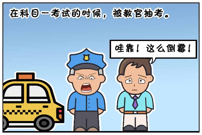 恶搞漫画:子阳去考科目一