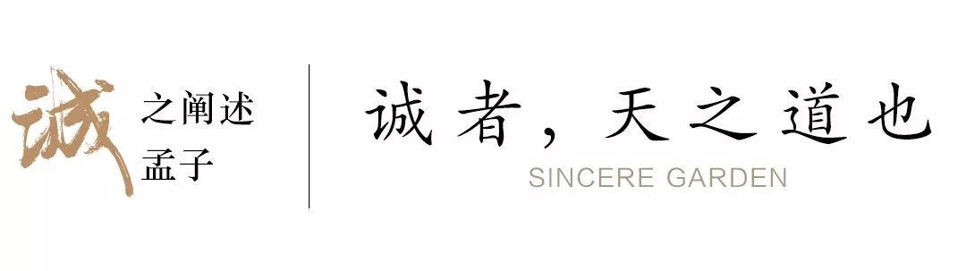 诚之溯源诚者天之道也思诚者人之道也