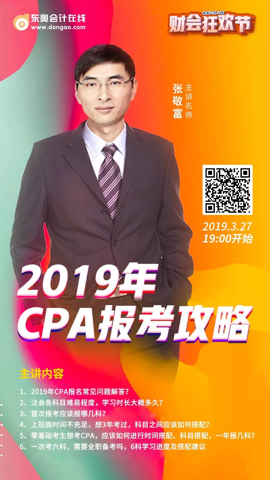 今晚19:00听张敬富老师教你cpa报考全攻略