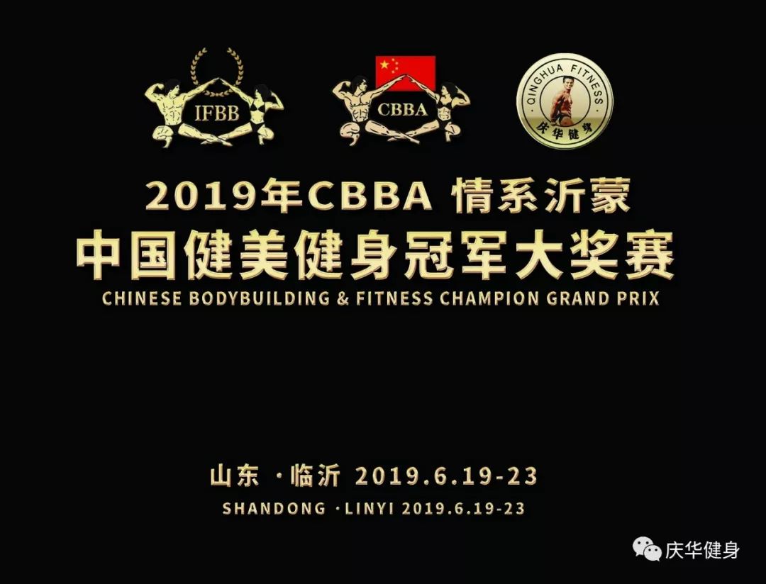 其中, 6月19日-23日将在山东临沂市举行2019年cbba情系沂蒙中国健美