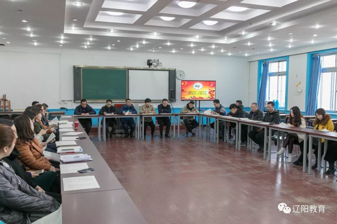 辽阳市第二高级中学召开教代会