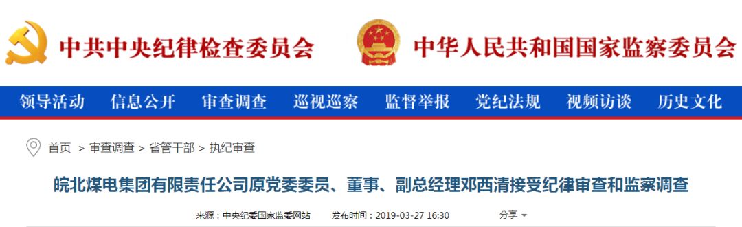 皖北煤電集體原董事長葛家德被逮捕、原副總經理鄧西清被查 未分類 第2張