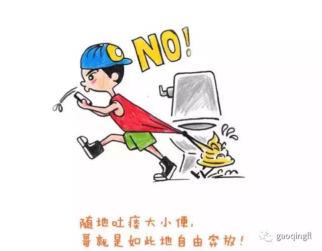 上厕所不冲水,随地吐痰大小便如厕陋习五则no.