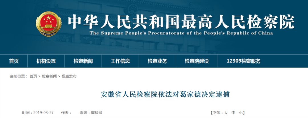 皖北煤電集體原董事長葛家德被逮捕、原副總經理鄧西清被查 未分類 第1張