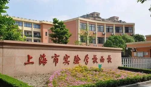 上海市实验学校西校