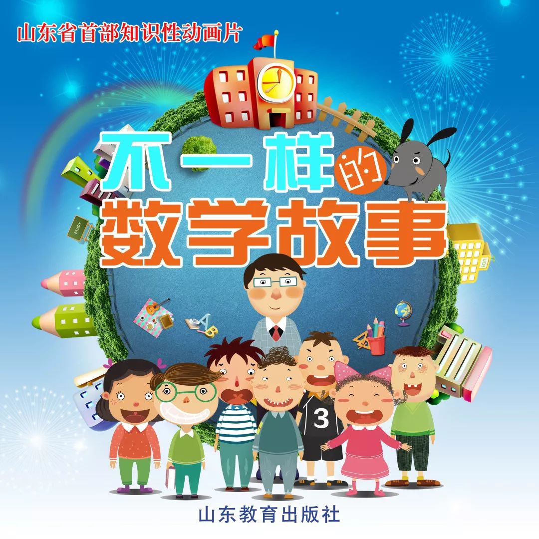 原创知识性动画片《不一样的数学故事》在重庆、内蒙古少儿频道热播AG旗舰厅(图1)