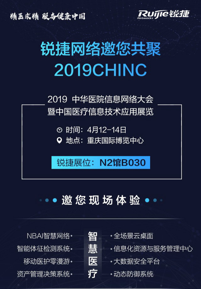 相約重慶！銳捷網路邀您共聚2019CHINC 科技 第1張