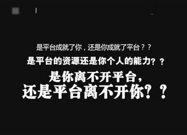 是平台成就了你,还是你成就了平台?_孙茂才