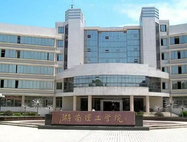 湖南文理学院即原常德师范学院; 湖南理工学院即原岳阳师范升学院