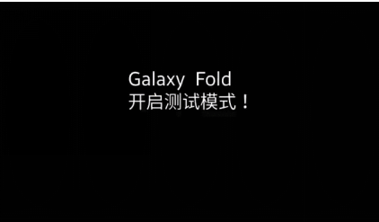 移動智能終端新品類，三星Galaxy Fold揭示科技硬實力 科技 第1張