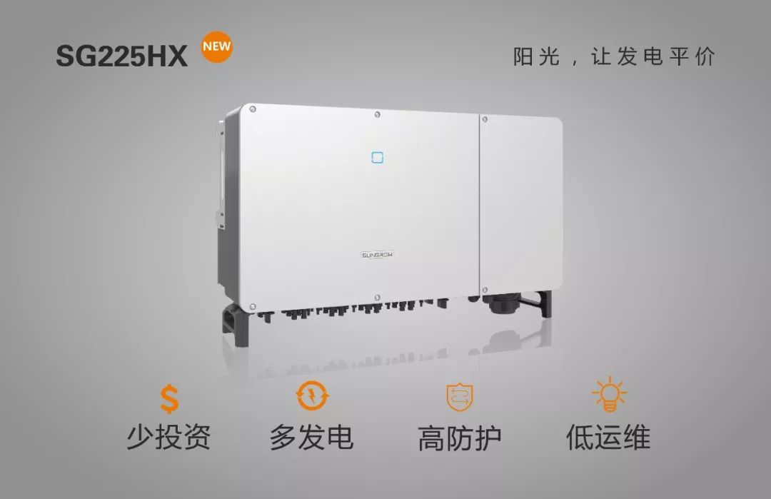 阳光电源隆重 发布了全球最大功率的1500v组串逆变器sg225hx