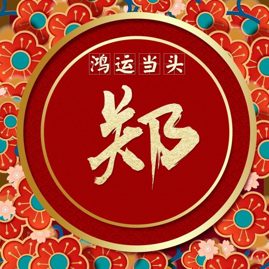 郑的艺术字,logo,字体logo，美术字搜索-字体设计-字体下载-标志设计欣赏-logo欣赏-标志欣赏-书法字体郑--