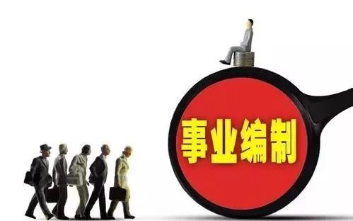 参公事业单位改革