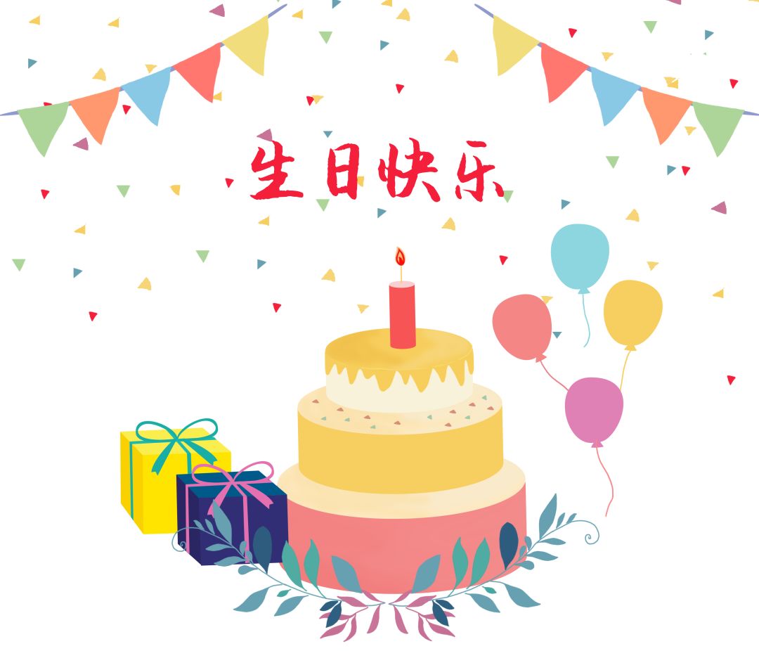 汉口花园分行丨今天我生日,快祝我生日快乐!