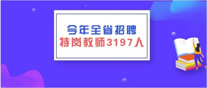 巴中教师招聘_2021下半年内江教师公招考试报名入口