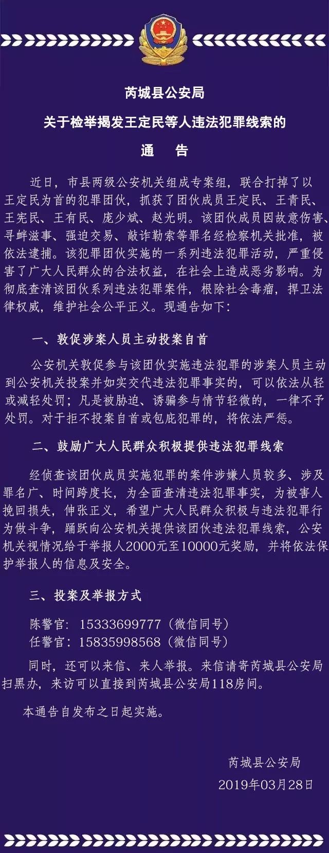 运城公安局关于检举揭发王定民等人违法犯罪线索的通告